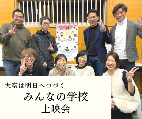 大阪府東大阪市で開催された『みんなの学校』上映会に協賛と30タイトルの書籍寄贈【BatonBooks】