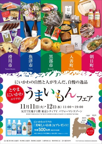 とやまにいかわエリアのうまいもんフェア