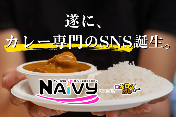 遂に、カレー専門のSNS誕生。スパイスコミュニティ「NAiVY」オープン！