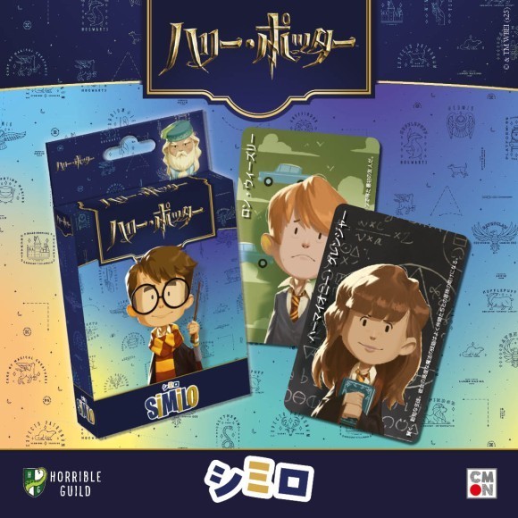 『シミロ：ハリー・ポッター』日本語版