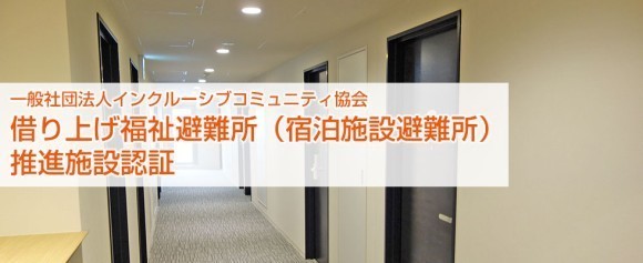 借り上げ福祉避難所（宿泊施設避難所） 推進施設認証