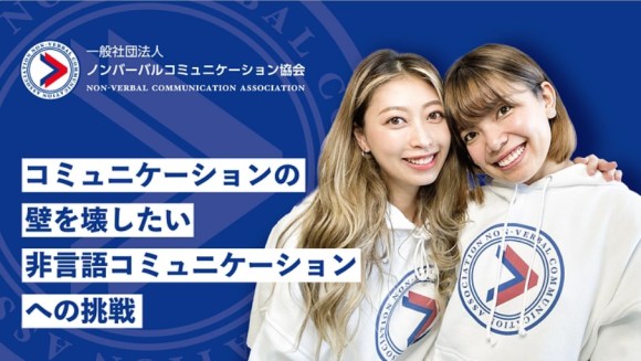 コミュニケーションの壁を壊したい非言語コミュニケーションへの挑戦