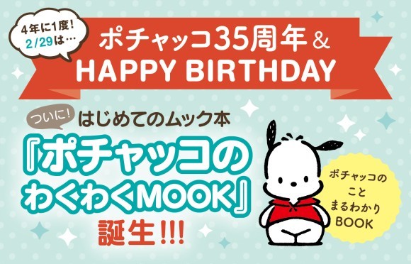 【知ってた？】4年に一度のうるう年2／29は“ポチャッコ”の誕生日！35周年記念にポチャッコファン必携の『ポチャッコのわくわくMOOK』が発売決定！“ふわふわ”な特別付録も♪