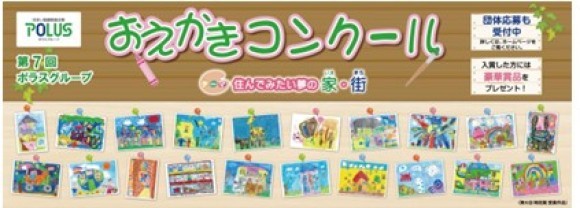第7回　ポラスグループおえかきコンクール作品募集開始