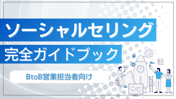 ソーシャルセリング完全ガイドブック