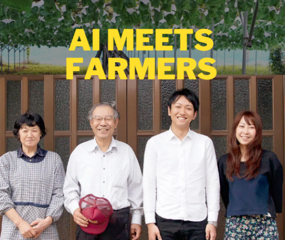 AI技術を家族経営農業に導入