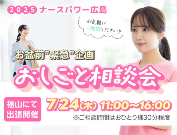 20250724出張おしごと相談会in福山