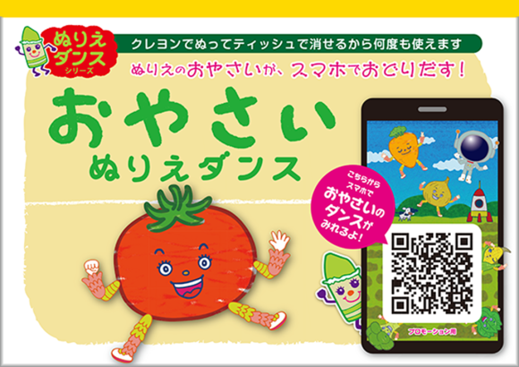 「おやさいぬりえダンス」2025年5月発売