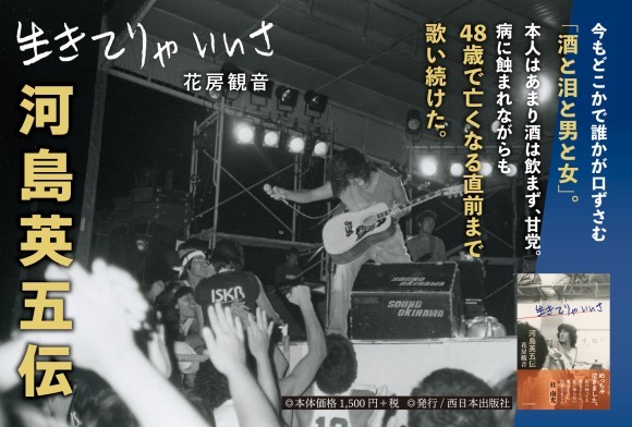 生きてりゃいいさ　河島英五伝（西日本出版社）
