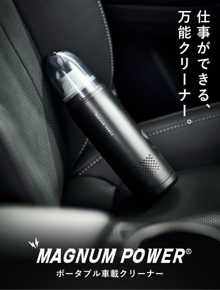 マグナムパワークリーナー画像4