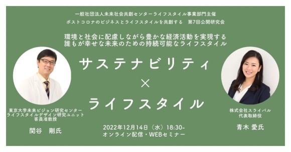 ライフスタイル領域研究会　第7回「サスティナビリティ×ライフスタイル」