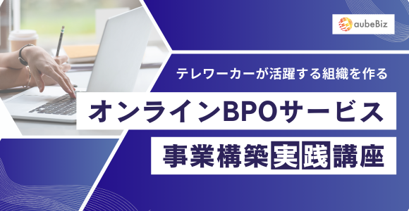 オンラインBPOサービス事業構築＜実践＞講座