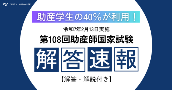 助産学生の40％が利用！With Midwife、助産師国家試験解答速報を試験翌日に発表