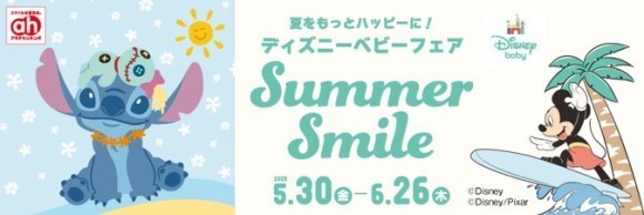 株式会社赤ちゃん本舗は、『ディズニーベビーフェア サマースマイル』を2025年5月30日（金）から6月26日（木）まで、全国のアカチャンホンポとオンラインショップで開催いたします。