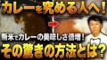【高騰する米価格】新米を無駄にしない！最高な状態で、カレーライスで贅沢に食べる奥義を公開！永久保存版】名店が教える”究極の米”を作るための３つのコツとは？カレー名店が一般人に絶対教えない技を大公開！
