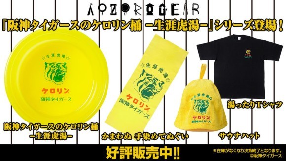 「阪神タイガースのケロリン桶 ―生涯虎湯－」