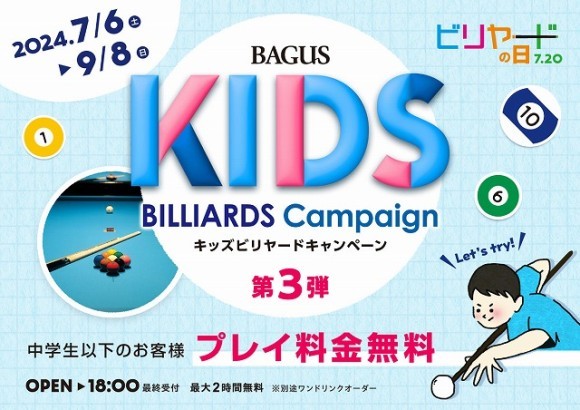 夏休みの親子レジャーに最適！7/6（土）から『キッズビリヤードキャンペーン』をバグース各店で開催