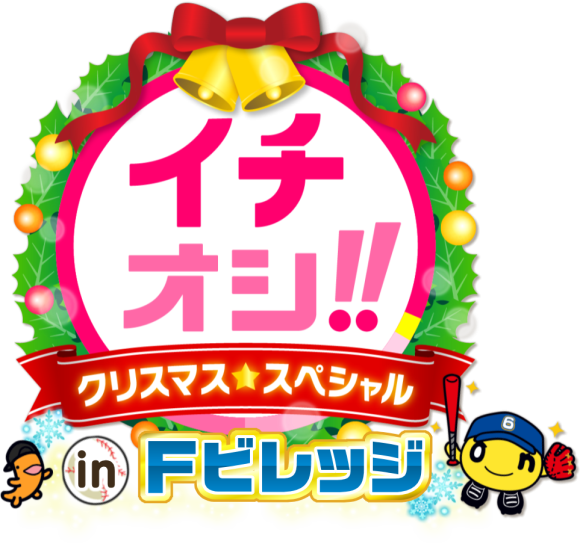 「イチオシ!!クリスマススペシャル in Ｆビレッジ」12月25日(木)午後3時45分～公開生放送！