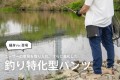 支援総額「1348万円」の「釣り特化型パンツ」がユーザーの声により進化。「細身シルエットVer.」をCAMPFIREにて予約販売を開始