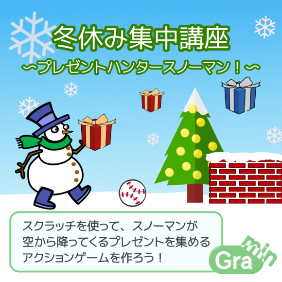キッズプログラミング教室ぐらみん冬休み集中講座〜プレゼントハンタースノーマン！〜