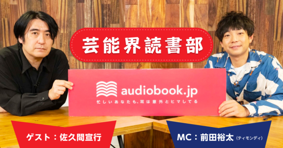 【3月3日は「オーディオブックの日」】 ティモンディ前田裕太、テレビP佐久間宣行が出演！ 読書好きを増やす特別番組「芸能界読書部」を公開