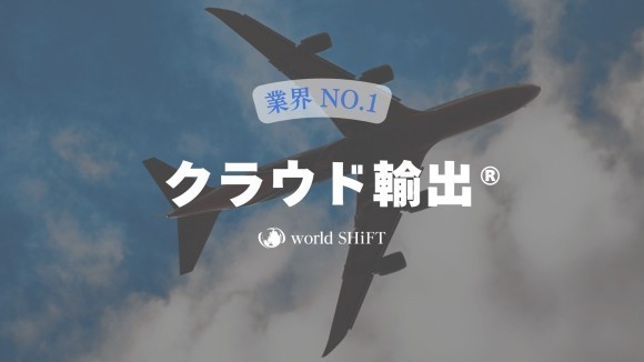 クラウド輸出®