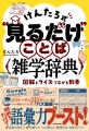 雑学・クイズ系人気インフルエンサー「けんたろ」さん初の著書！「“見るだけ”ことば雑学辞典」が12/20発売