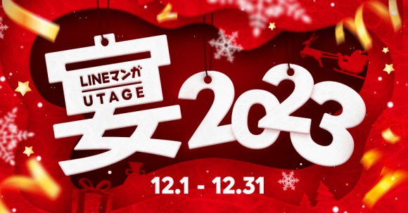 年末までお得なイベント盛りだくさん！「LINEマンガ 宴2023」開催！