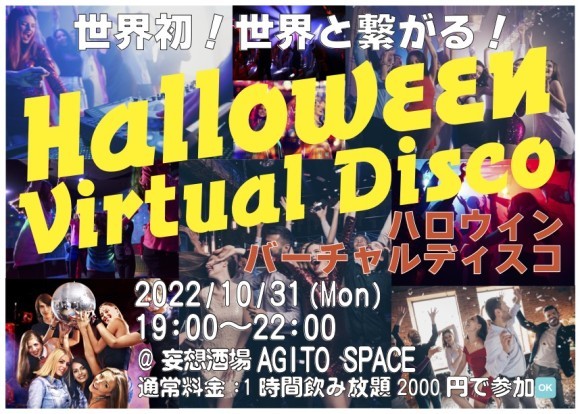 世界初！世界と繋がる！ハロウィン・バーチャルディスコ開催！