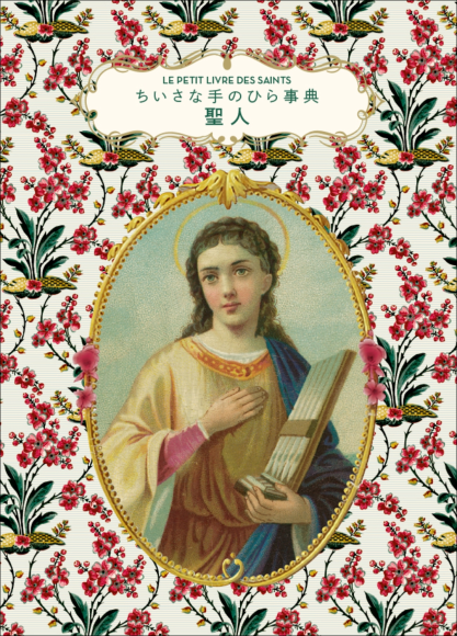『ちいさな手のひら事典　聖人』書影