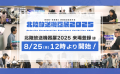 北陸放送機器展2025 来場登録受付を8月25日(月)12時よりスタート！！