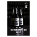 SAKE COMPETITION 2023 純米大吟醸の部 シルバー受賞