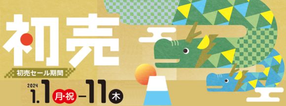 株式会社赤ちゃん本舗は、今年１年の感謝と 新年を迎える喜びを込めた『初売』を、２０２４年１月１日（月･祝）から１月１１日（木） まで全国のアカチャンホンポで開催いたします。