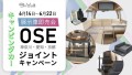 初の合同キャンペーン「OSEジョイントキャンペーン」
