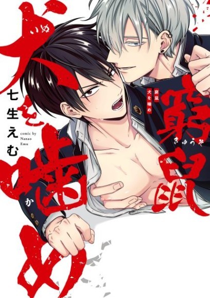 七生えむ『窮鼠犬を嚙め』