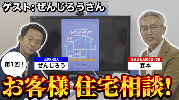 芸人ぜんじろうの住宅相談などもしています