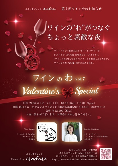 「ふくしまブレンドirodori」ワインのわ Vol.7 – Valentine’s Special