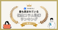 【年間180万PV突破】最も読まれているコのほけん！保険コラム記事ランキングを発表！| 保険の一括比較・見積もりサイト「コのほけん！」