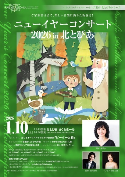 パシフィックフィルハーモニア東京　ニューイヤーコンサート2026 in 北とぴあチラシ　表面