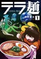 ヒーローズコミックス『テラ麺』1巻発売！