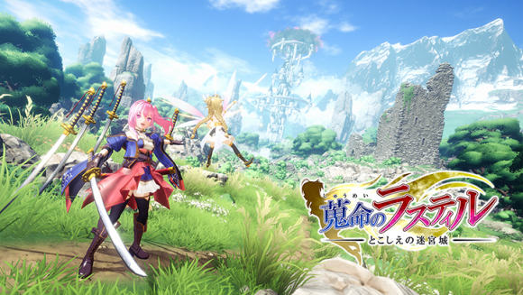 ゲーム開発を学べる専門学校が『蒐命のラスティル - とこしえの迷宮城 -』を4/26リリース