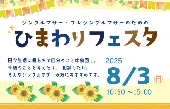 8月3日すくらむ21にて開催、シングルマザー・プレシングルマザーのためのひまわりフェスタ