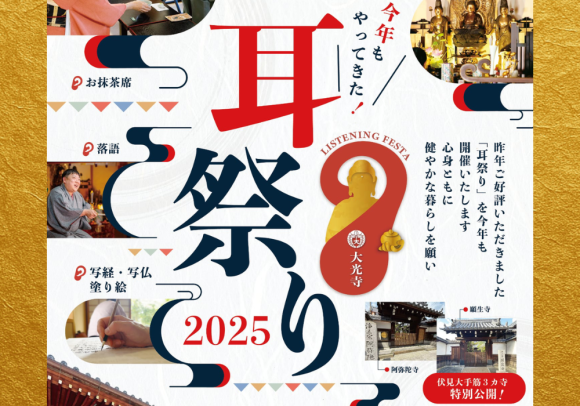 耳祭り+特別拝観