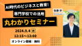 AI時代のビジネスと教育！専門学校での活用丸わかりセミナー