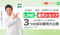 LINE×楽天ショップ　３つの成功事例大公開