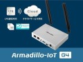 Armadillo-IoTゲートウェイ G4 LTEモデル
