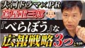 【広報関係者は必見！】江戸時代でも効果テキメン！広報ＰＲは時空を超える「NHK大河ドラマ『べらぼう』の蔦屋重三郎のPR戦略」をYouTubeで解説！公開記念として期間限定プレゼントキャンペーン！