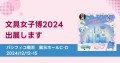 日本最大級の文具の祭典「文具女子博2024」に、そ・か・なが出展（12月12日～15日）