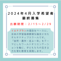 2024年4月入学希望者の最終募集について