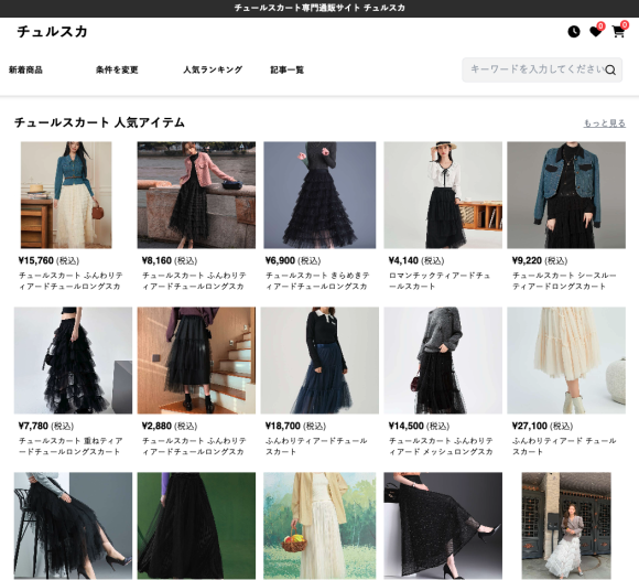 チュールスカート専門ECサイト「チュルスカ」